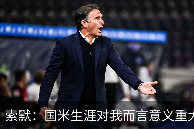 索默：国米生涯对我而言意义重大 齐沃懂得以轻松心态应对挑战