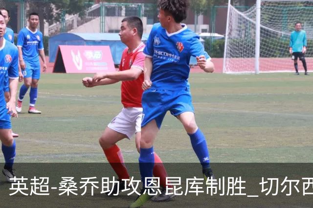 英超-桑乔助攻恩昆库制胜 切尔西1-0伯恩茅斯