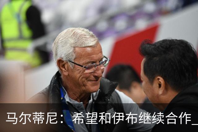 马尔蒂尼：希望和伊布继续合作 未和凯西达成一致