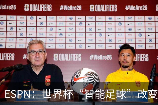 ESPN：世界杯“智能足球”改变了足球比赛，但别忘了充电！